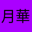 月華ふゆり
