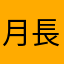 月華如練 長是人千里之外