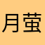 月萤123