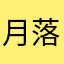月落参横.