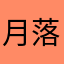 月落天霜