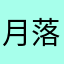 月落星沉沉