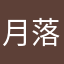 月落水影