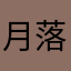 月落潇湘