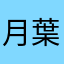 月葉ひまわり