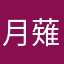 月薙