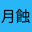 月蝕館