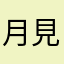 月見もちもち
