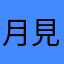 月見りんご。