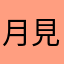 月見るカメレオン