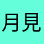 月見チーズ