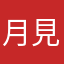 月見蕎麦