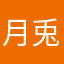 月見🌙‎ 兎🐇🐰