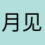 月见风信