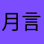 月言语