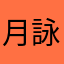 月詠さん