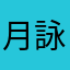 月詠リリアとかいう人のお話。