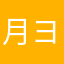 月詠 ヨル