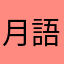 月語書香