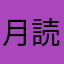 月読命