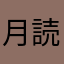 月読命01