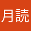 月読命623