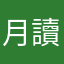 月讀影
