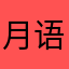 月语汐璃