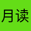 月读月初