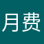 月费