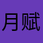 月赋情长152