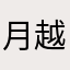 月越99020133