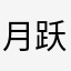 月跃岳
