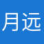 月远之夜y