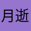 月逝千年