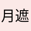 月遮