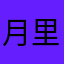 月里几梦