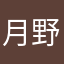 月野けい