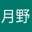 月野ルナ