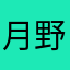 月野亜夢