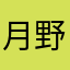 月野兔哟