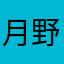 月野兔123