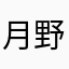 月野兔LLL