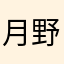 月野竜介