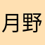 月野绘梨衣