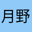 月野🐰zzz