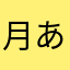 月野 あかり