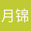 月锦绣锁清秋腊