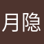 月隐海