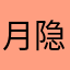 月隐西楼